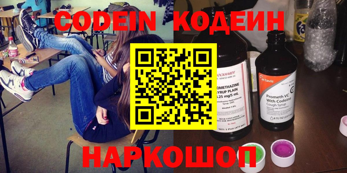 Кодеиновый сироп Lean Purple Drank  Вход с VPN  Новозыбков 